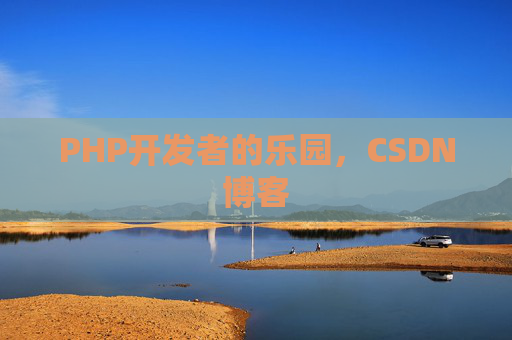 PHP开发者的乐园，CSDN博客